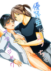 優等生はえっちなアマノジャク