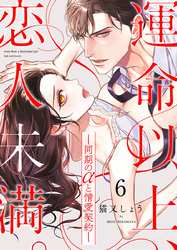 運命以上、恋人未満。―同期のαと情愛契約―（6）