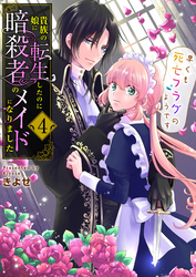 貴族の娘に転生したのに暗殺者のメイドになりました～早くも死亡フラグのようです～　4巻