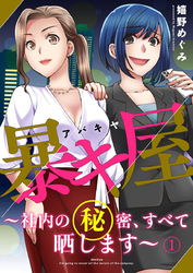 暴キ屋（アバキヤ）～社内の秘密、すべて晒します～