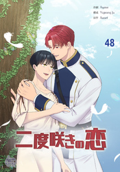 二度咲きの恋48