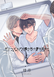 ギニーピッグは檻の外の夢を見ない【単話売】(6)