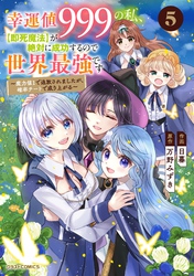 幸運値９９９の私、【即死魔法】が絶対に成功するので世界最強です～魔力値１で追放されましたが、確率チートで成り上がる～5巻