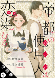 帝都の使用人は恋染むる 分冊版 1