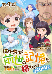 【単話版】僕は今すぐ前世の記憶を捨てたい。～憧れの田舎は人外魔境でした～@COMIC 第4話