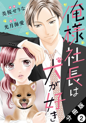 俺様社長は犬が好き 分冊版 2