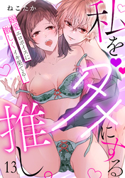 私をダメにする推し。溺愛エロボイスに激しくイキ果てる…(13)