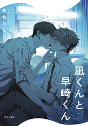 凪くんと早崎くん【20P小冊子】