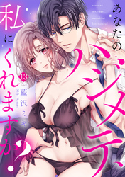 あなたのハジメテ、私にくれますか？(13)