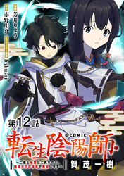 【単話版】転生陰陽師・賀茂一樹～二度と地獄はご免なので、閻魔大王の神気で無双します～@COMIC 第12話