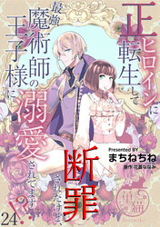 正ヒロインに転生して断罪されたけど、最強魔術師の王子様に溺愛されてます！？ 【短編】24