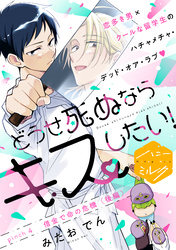 どうせ死ぬならキスしたい！　分冊版（４）