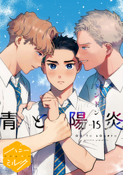 青と陽炎　分冊版（１５）
