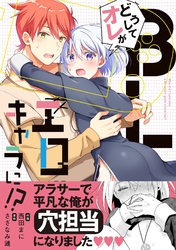 どうしてオレがBLエロゲキャラに！？【単行本版(限定描き下ろし付き)】
