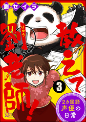 教えて劉老師！ 2カ国語声優の日常（分冊版）　【第3話】