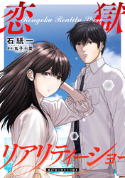 恋獄リアリティーショー 分冊版 27
