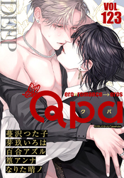 Qpa vol.123　ディープ