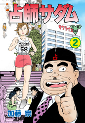 占師サダム【分冊版】 2