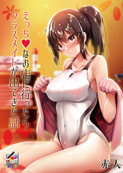 えっちなお店に行ったらクラスメイトが出てきた話【フルカラー版】