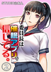 委員長は催眠アプリを信じてる。２