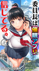 委員長は催眠アプリを信じてる。４