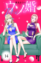 ウソ婚　Ｒｏｓｅ　分冊版（１４）