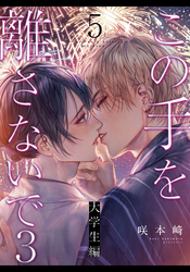 この手を離さないで3 - 大学生編 -(5)