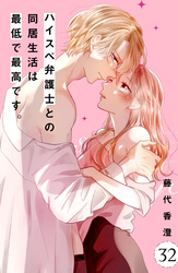 ハイスペ弁護士との同居生活は最低で最高です。　分冊版（３２）