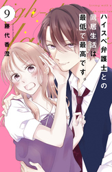 ハイスペ弁護士との同居生活は最低で最高です。　分冊版（９）