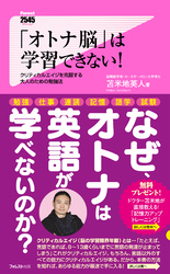 「オトナ脳」は学習できない！