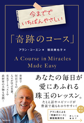今まででいちばんやさしい「奇跡のコース」