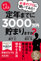 お金のプロに聞いてみた！どうしたら定年までに3000万円貯まりますか？