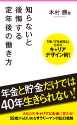 知らないと後悔する定年後の働き方