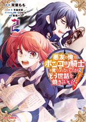 【電子版限定特典付き】悪友の俺がポンコツ騎士を見てられないんだが、どう世話を焼きゃいい？ ～まどめ外伝～2