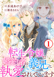 転生令嬢は婚約者の義兄に執愛されています