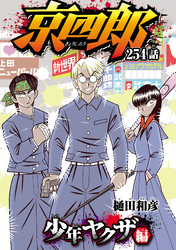 京四郎(話売り)　#254