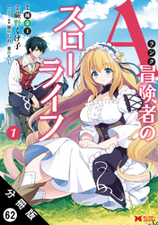 Aランク冒険者のスローライフ（コミック） 分冊版 62