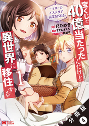 宝くじで40億当たったんだけど異世界に移住する～マリーのイステリア商業開発記～（コミック） 分冊版 4