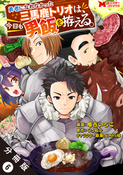 勇者になれなかった三馬鹿トリオは、今日も男飯を拵える。（コミック） 分冊版 6