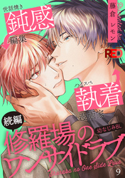 修羅場のワンサイドラブ(9)