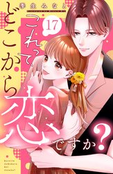 これって、どこから恋ですか? 分冊版(17)