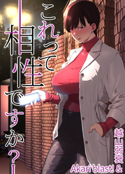 これって相性ですか？