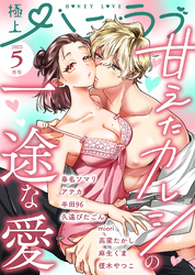 極上ハニラブ 2025年5月号