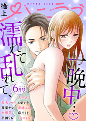 極上ハニラブ 2024年6月号