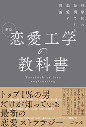 科学的に証明された恋愛の理論 新版 恋愛工学の教科書