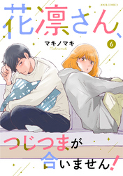 花凛さん、つじつまが合いません！ 6