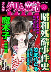 まんがグリム童話 ブラック昭和残酷事件史　Vol.27