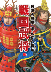 日本の歴史まんが人物伝 戦国武将編