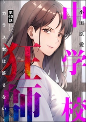 中学校狂師 ～カラス女は許さない～（分冊版）　【第60話】