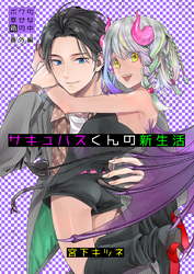 サキュバスくんの新生活～ボクの幸せな箱の中 番外編～